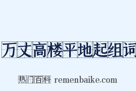 万丈高楼平地起组词是什么意思的图片